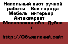 Напольный киот ручной работы - Все города Мебель, интерьер » Антиквариат   . Московская обл.,Дубна г.